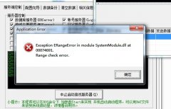 WIN7系统下单机传奇提示Exception ERangeError in module SystemModule.dl