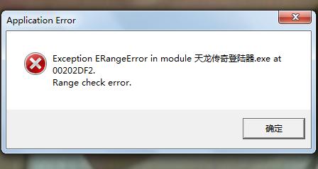 WIN7 玩传奇出现Exception ERangeError in module ×××××.Exe at 00207搜服九九九