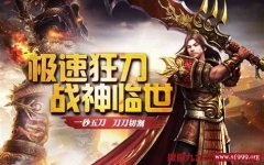 传世攻速版：让你砍到爽的单职业传奇手游